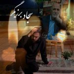 سجاد برزیگر – پدر
